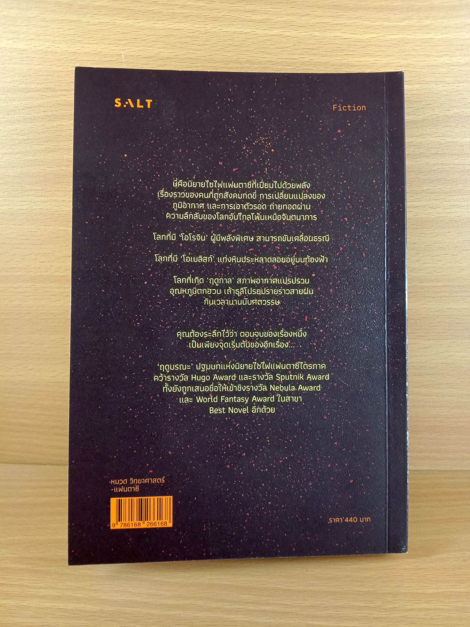 The Broken Earth I : The Fifth Season กาลวิบัติ I : ฤดูมรณะ