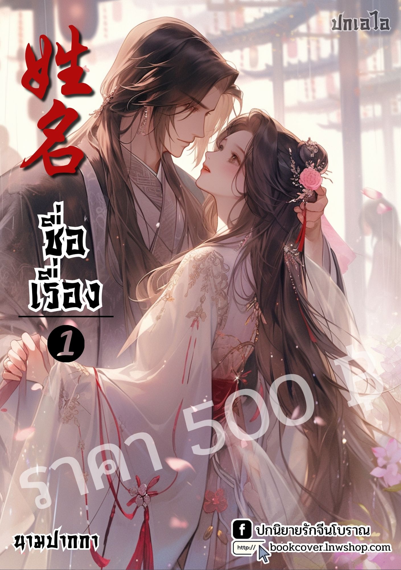 ปกเอไอ | ปกนิยายจีนโบราณภาพคู่รัก