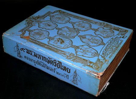 9 พระมหากษัตริย์ไทย ครองกรุงรัตนโกสินทร์ 200 ปี 020113 (1)