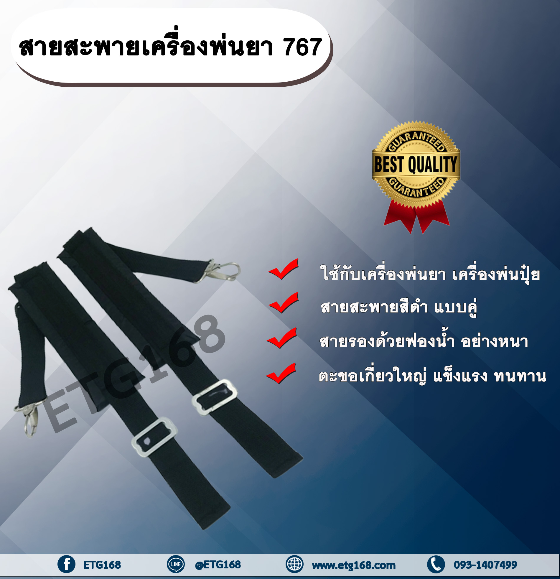 สายสะพายเครื่องพ่นยา 767 แบบคู่ สายสะพายหลัง สายสะพายเครื่องพ่นปุ๋ย สายสะพายเครื่องพ่นเมล็ด อะไหล่เครื่องพ่นยา ETG168