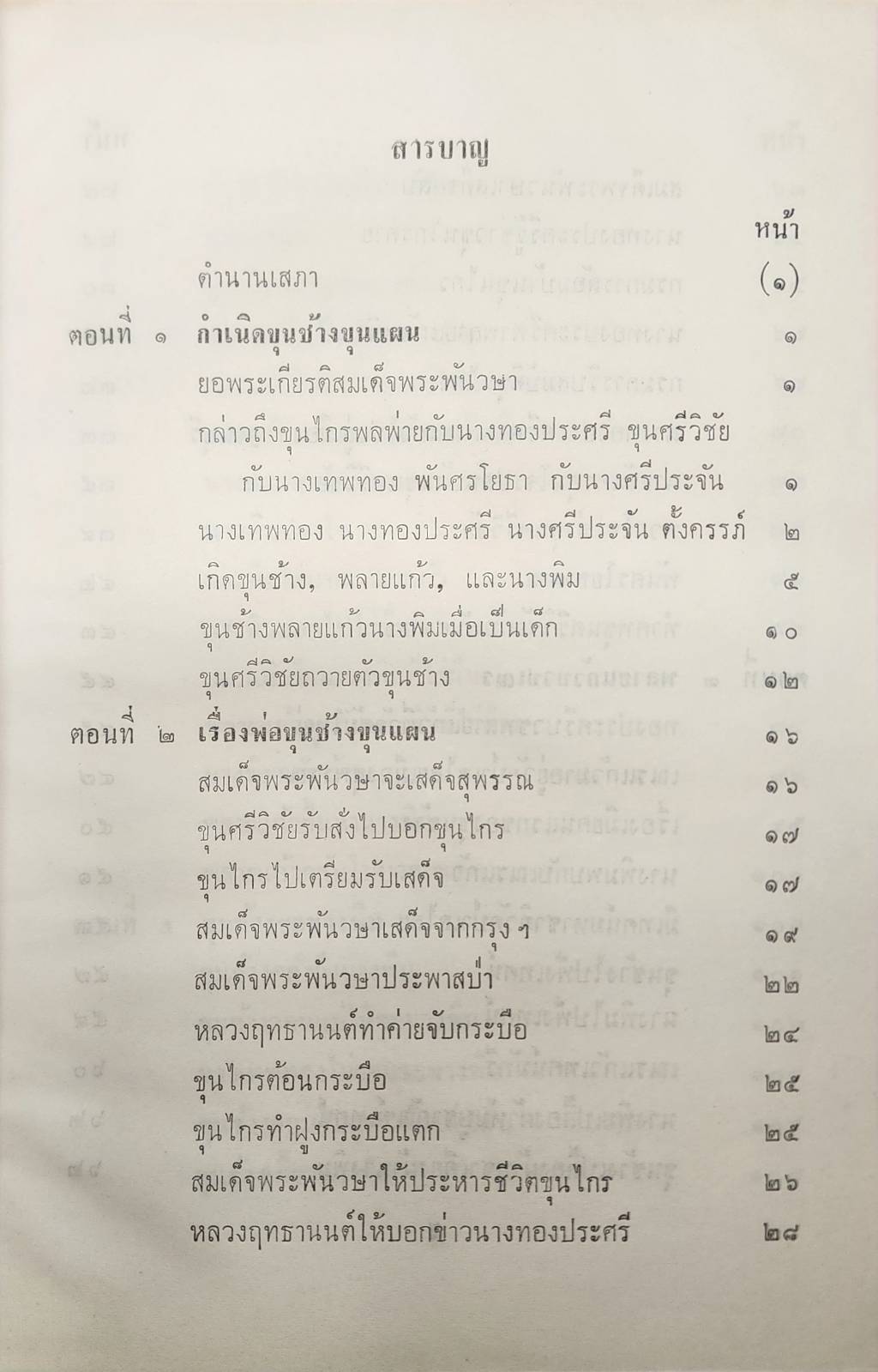 ขุนช้างขุนแผน ฉบับ หอสมุดแห่งชาติ 2 เล่มจบ 027205