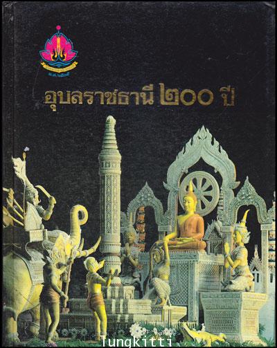 อุบลราชธานี ๒๐๐ ปี 012439 (1)