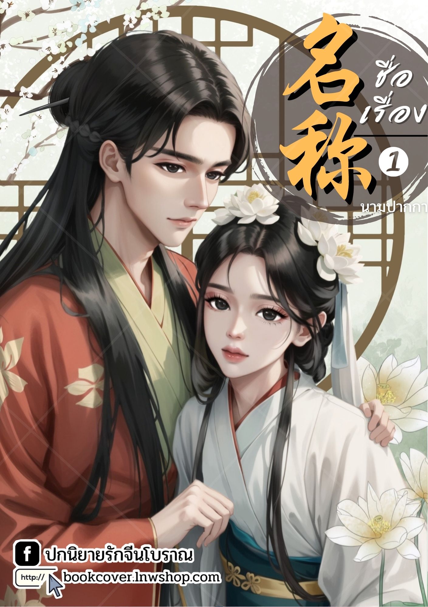 ปกนิยายจีนโบราณ แนวภาพวาดคู่รัก