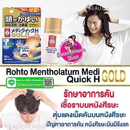 ✈️ส่งตรงจากญี่ปุ่น From Japan - 👌Mentholatum Medi Quick H gold โลชั่นแก้อาการคันหนังศรีษะ ตุ่มแดง บนหนังศรีษะ