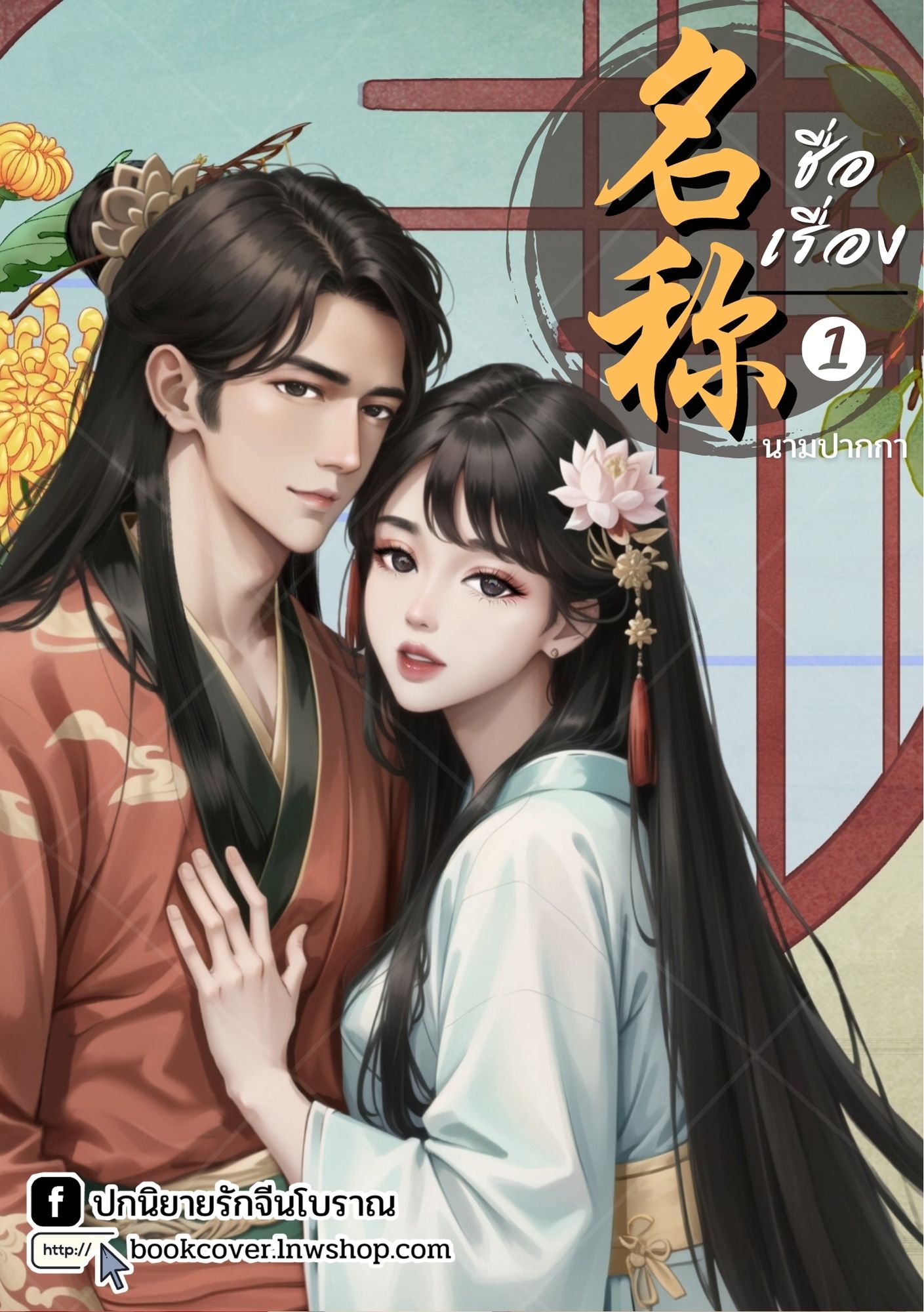ปกนิยายจีนโบราณ แนวภาพวาดคู่รัก