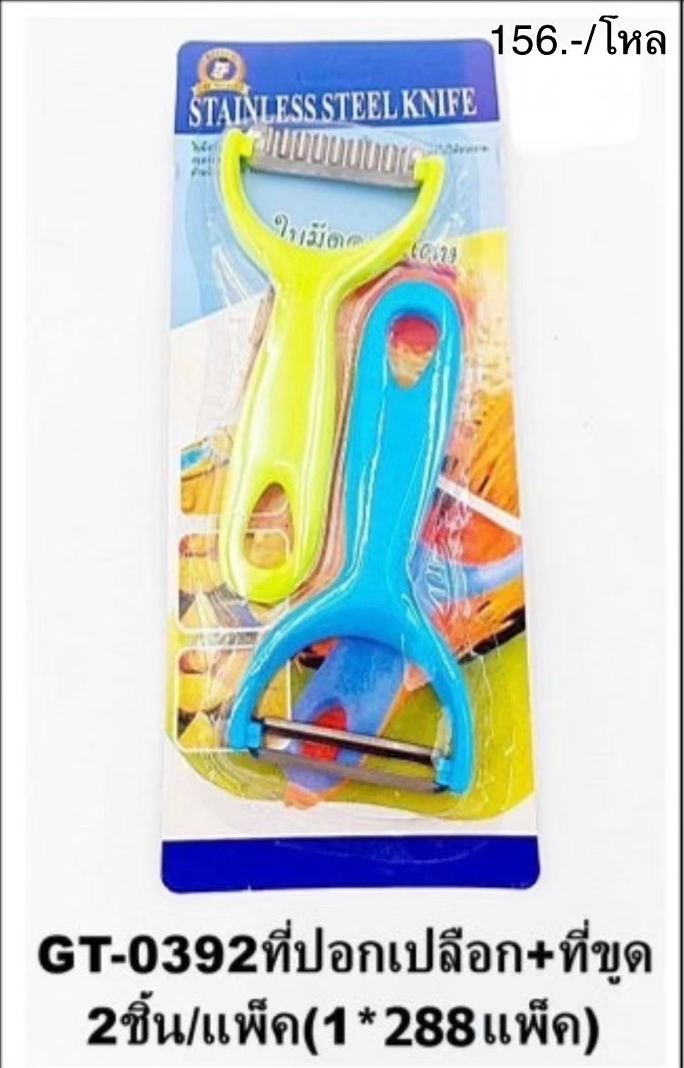 ที่ปอกเปลือก+ที่ขูด GT-0392-1 (ราคาต่อโหล)