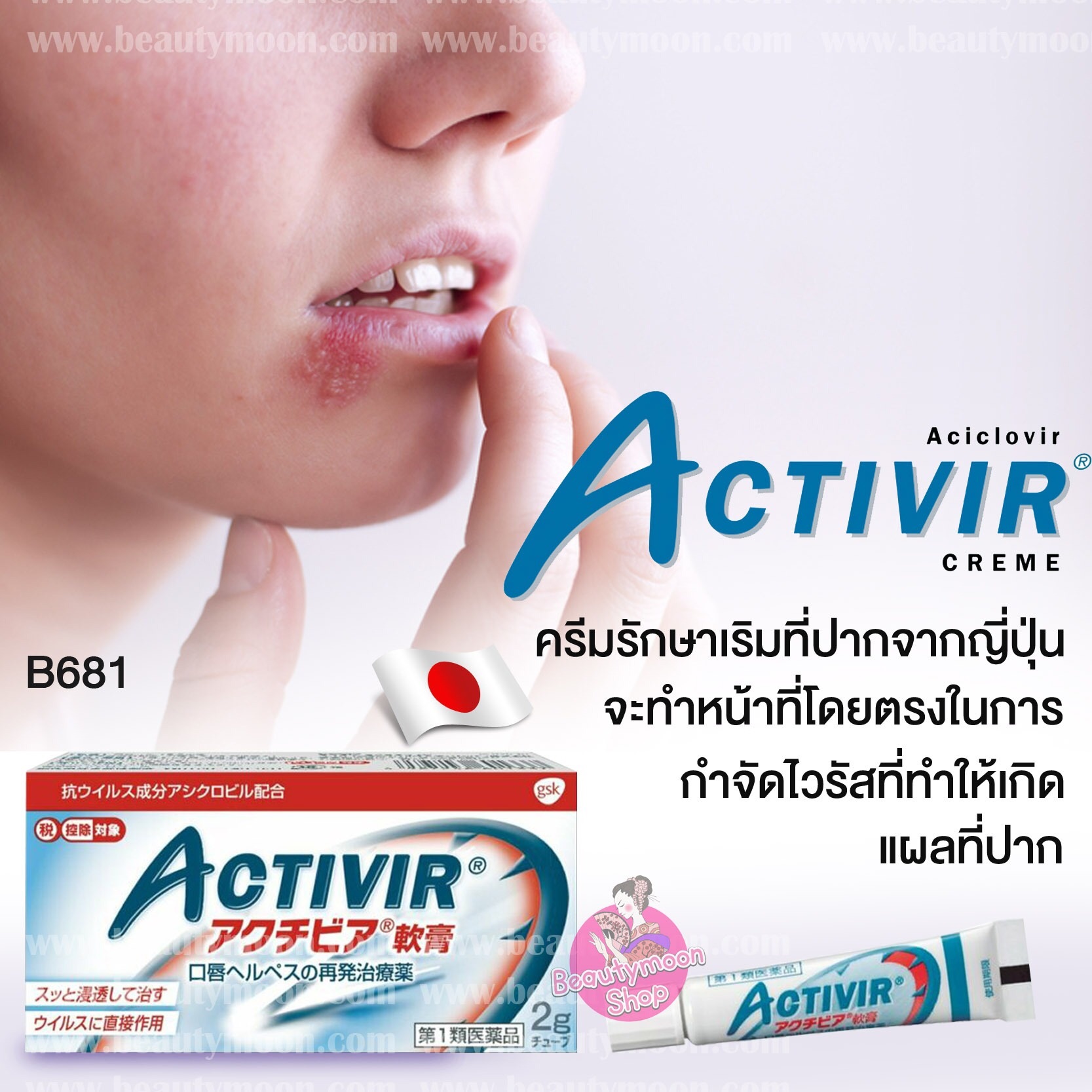 🩹ACTIVIR ครีมรักษาเริมที่ปากจากญี่ปุ่น ฆ่าเชื้อไวรัสเริมโดยตรง