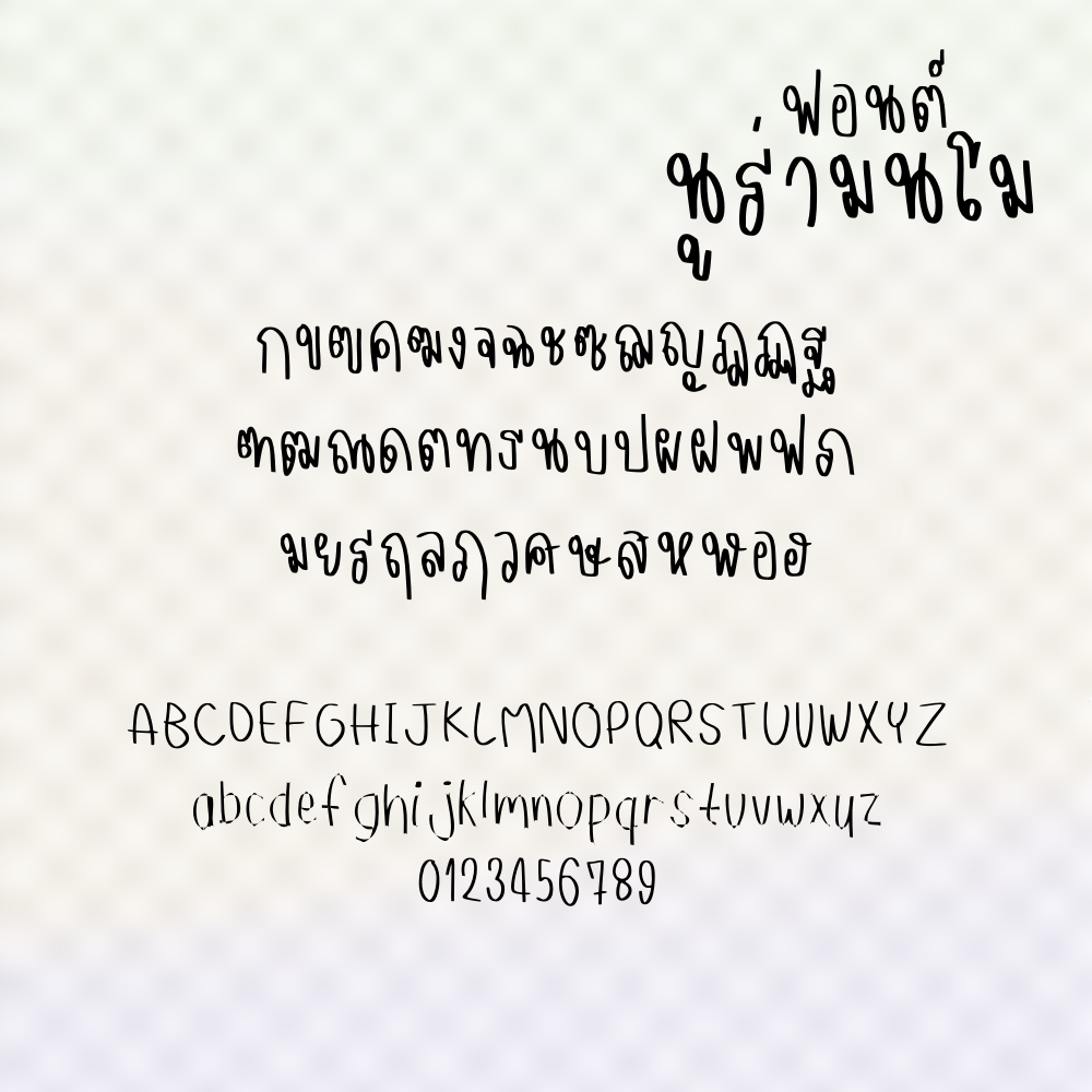 ฟอนต์นูร่ามนโม (Nura monmo)