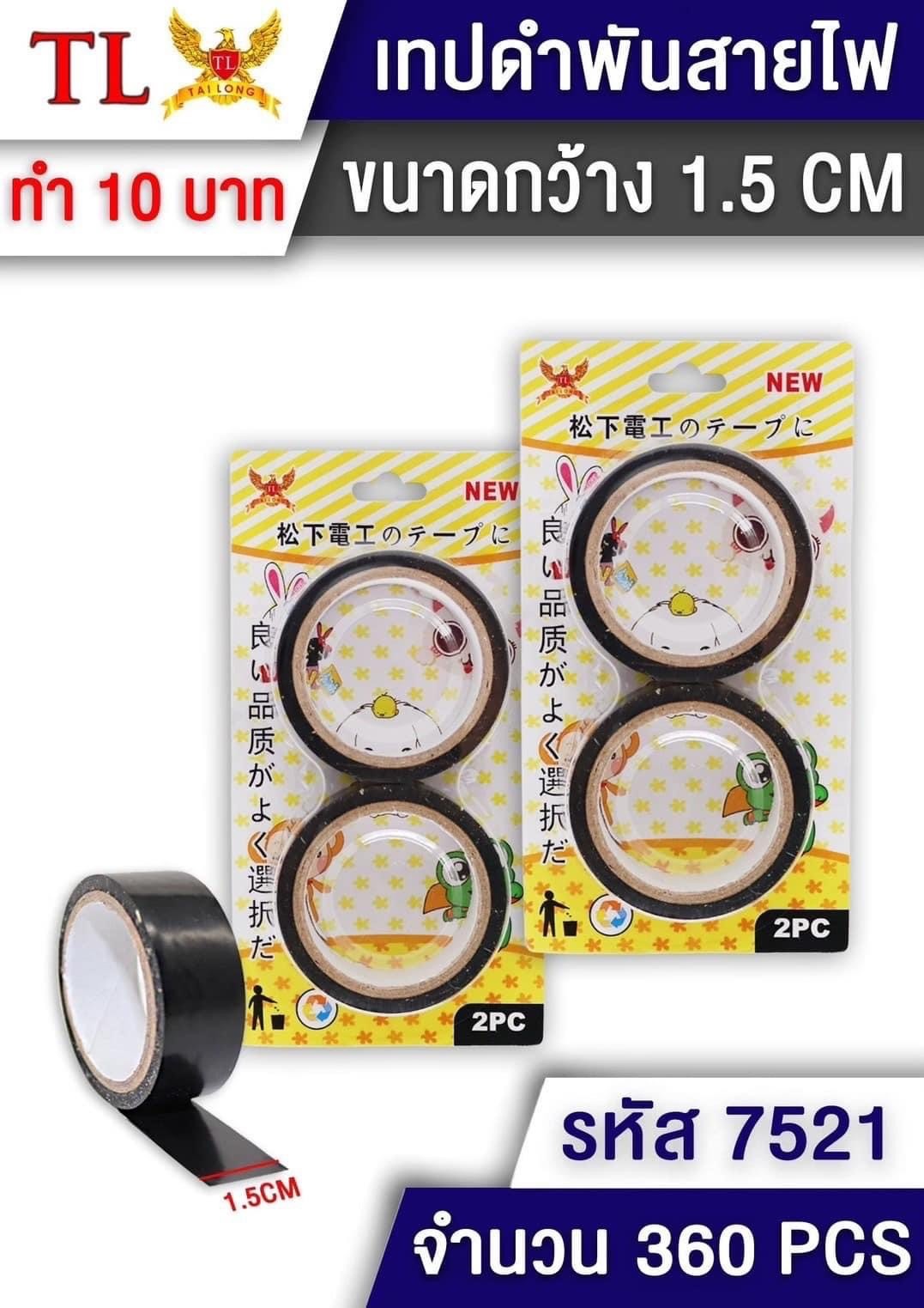 เทปพันสายไฟ2pcs.7521/12357(ราคาต่อโหล)