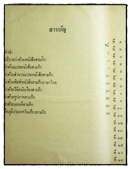 สามก๊กและตำนานสามก๊ก (เล่ม 1) / เจ้าพระยาพระคลัง (หน) 023821