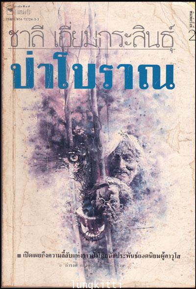 ป่าโบราณ / ชาลี เอี่ยมกระสินธุ์ 013882