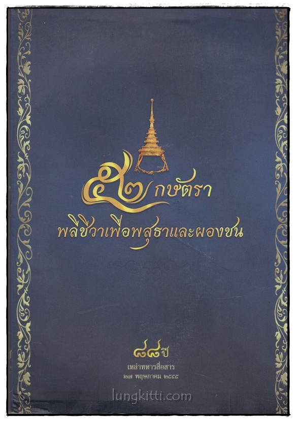 ๕๒ กษัตรา พลีชีวาเพื่อพสุธาและผองชน 021190