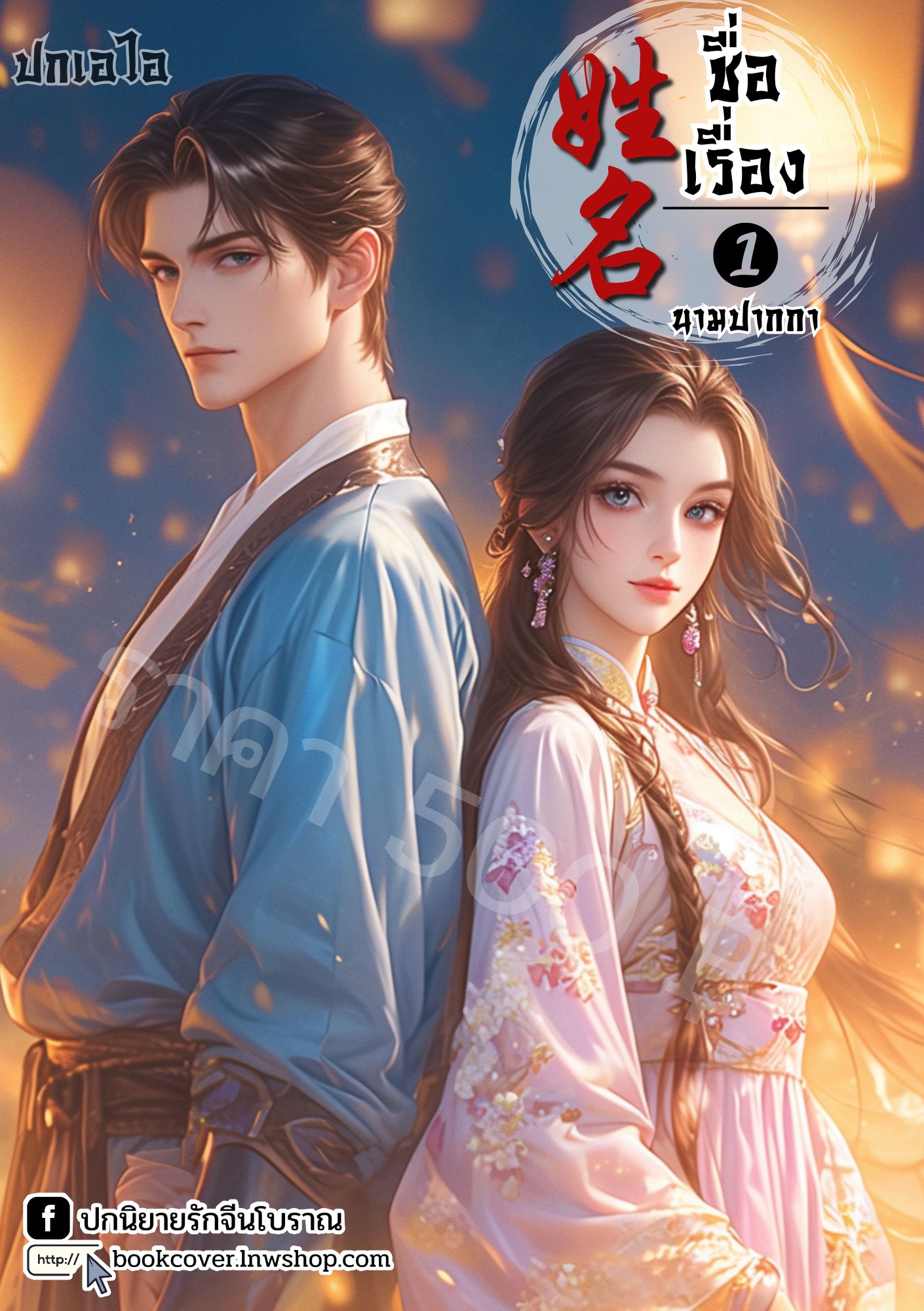 ปกเอไอ | ปกนิยายจีนโบราณภาพคู่รัก