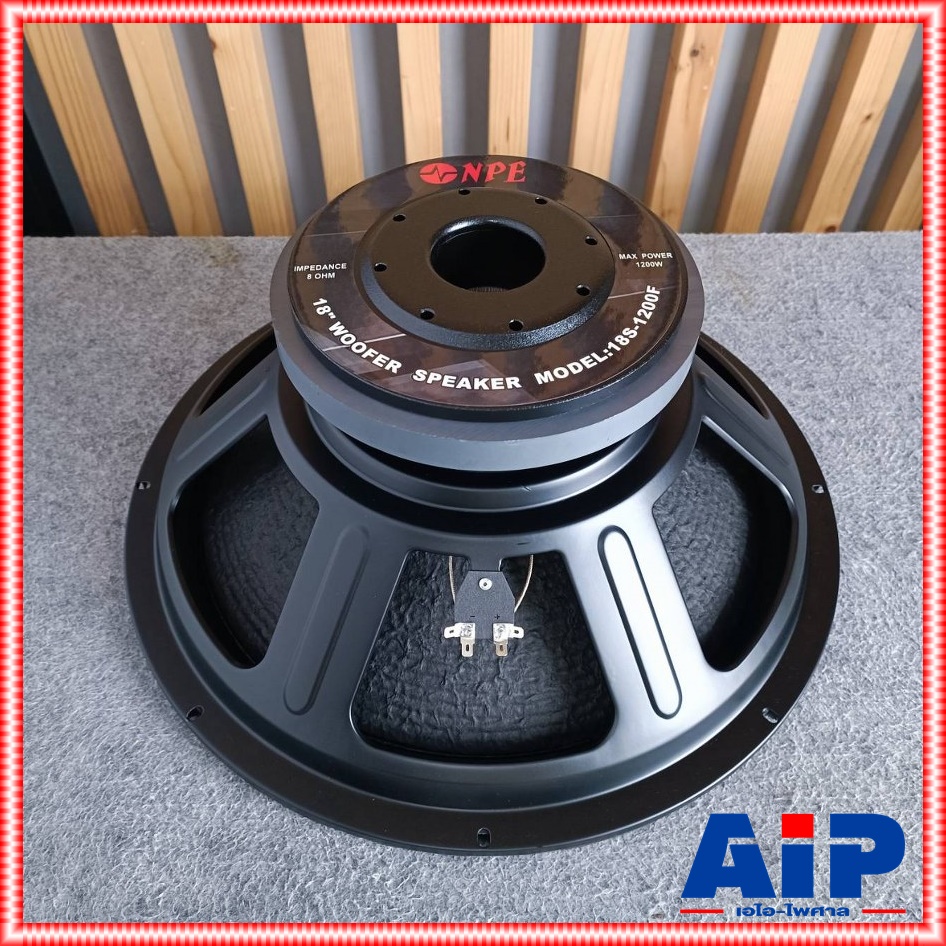 NPE 18S-1200F ลำโพง18นิ้ว โครงปั้ม วอยซ์4นิ้ว ดอกลำโพง ดอกลำโพงขนาดใหญ่ 18" ดอก18นิ้ว NPE รุ่น 18S 1200F 18S1200F เอไอ-ไพศาล