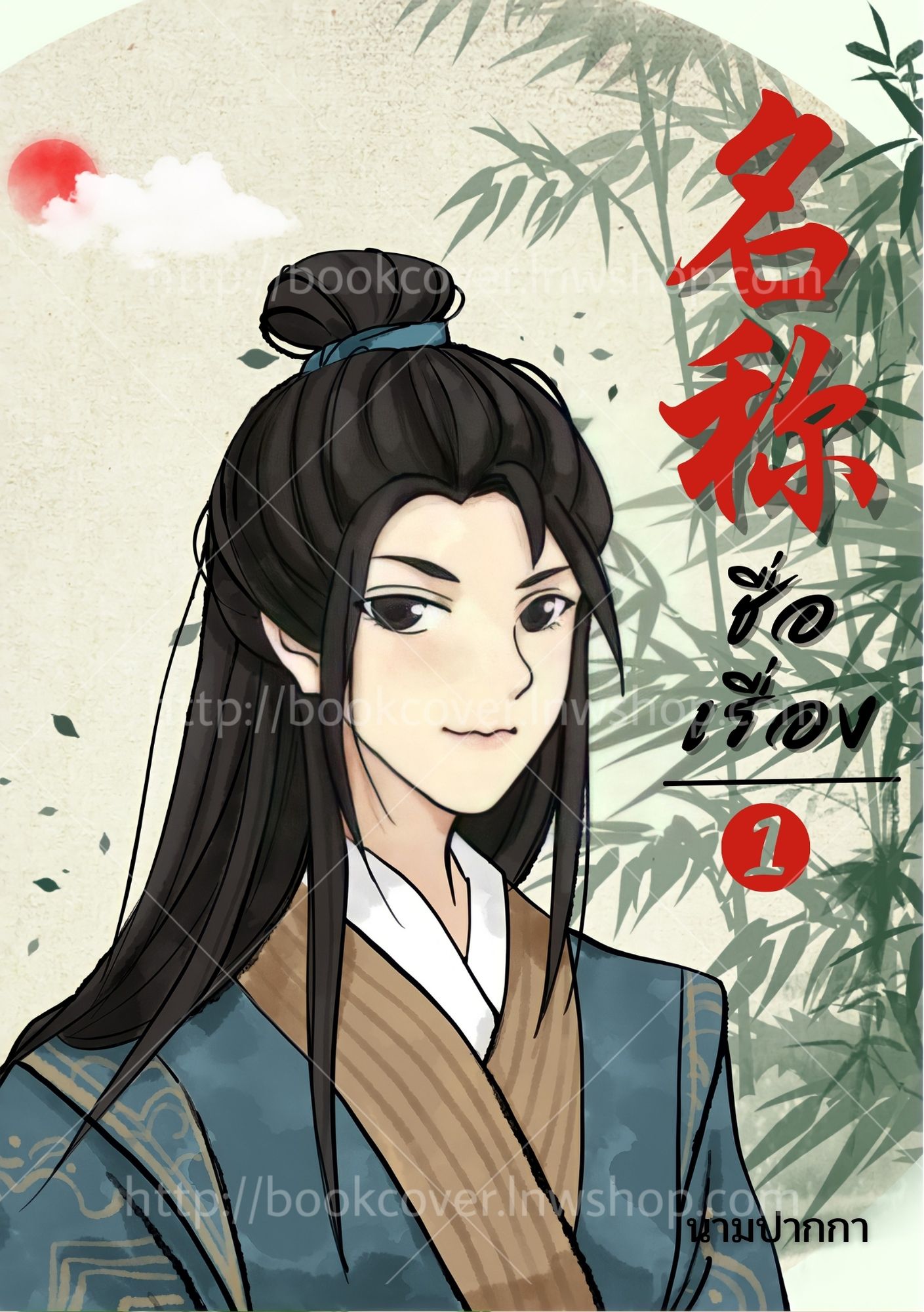 ปกนิยายจีนโบราณ แนวภาพวาดหนุ่มหล่อ วาย Boy love