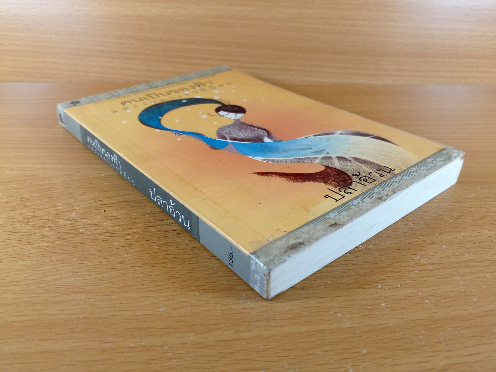 คนเป็นของฟ้า และเวลาเรามีน้อย