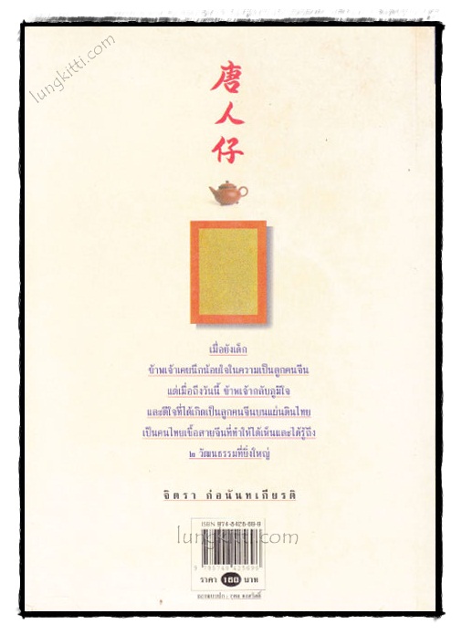 ตึ่งหนั่งเกี้ย / จิตรา ก่อนันทเกียรติ 021376
