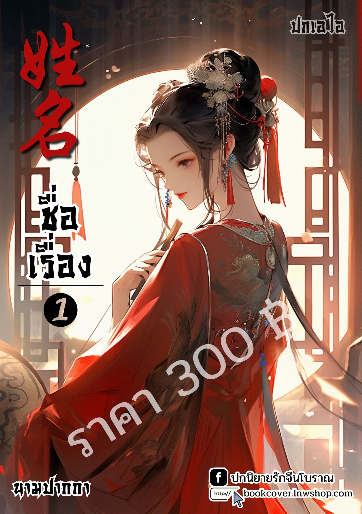 ปกเอไอ | ปกนิยายจีนโบราณภาพสาวงาม