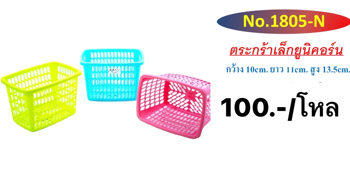 ตะกร้าเล็กยูนิคอร์นสี 1805-N (ราคาต่อโหล)