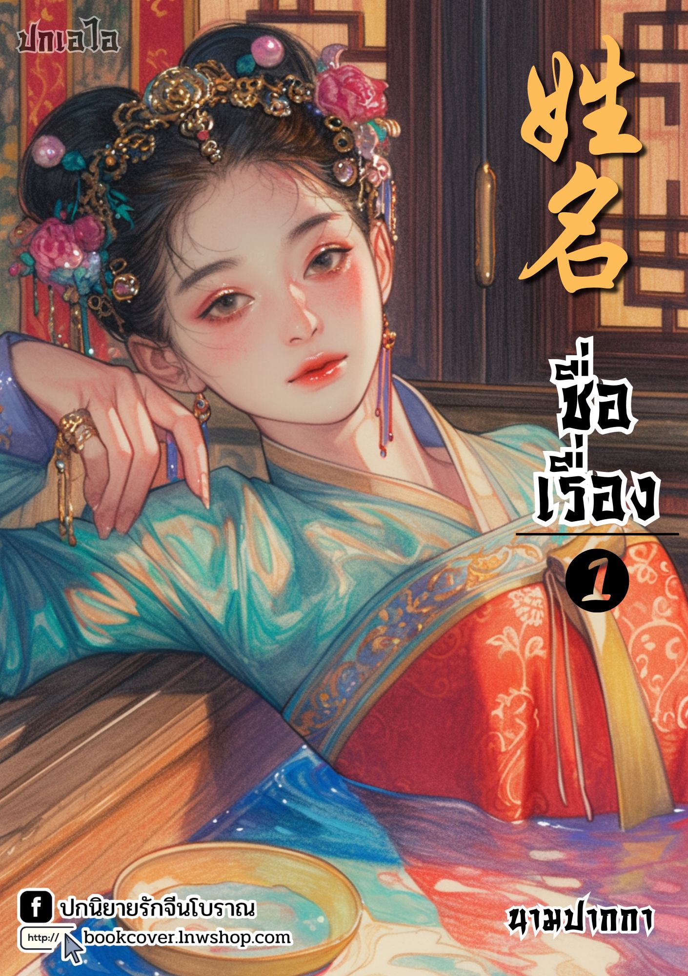 ปกเอไอ | ปกนิยายจีนโบราณภาพสาวงาม