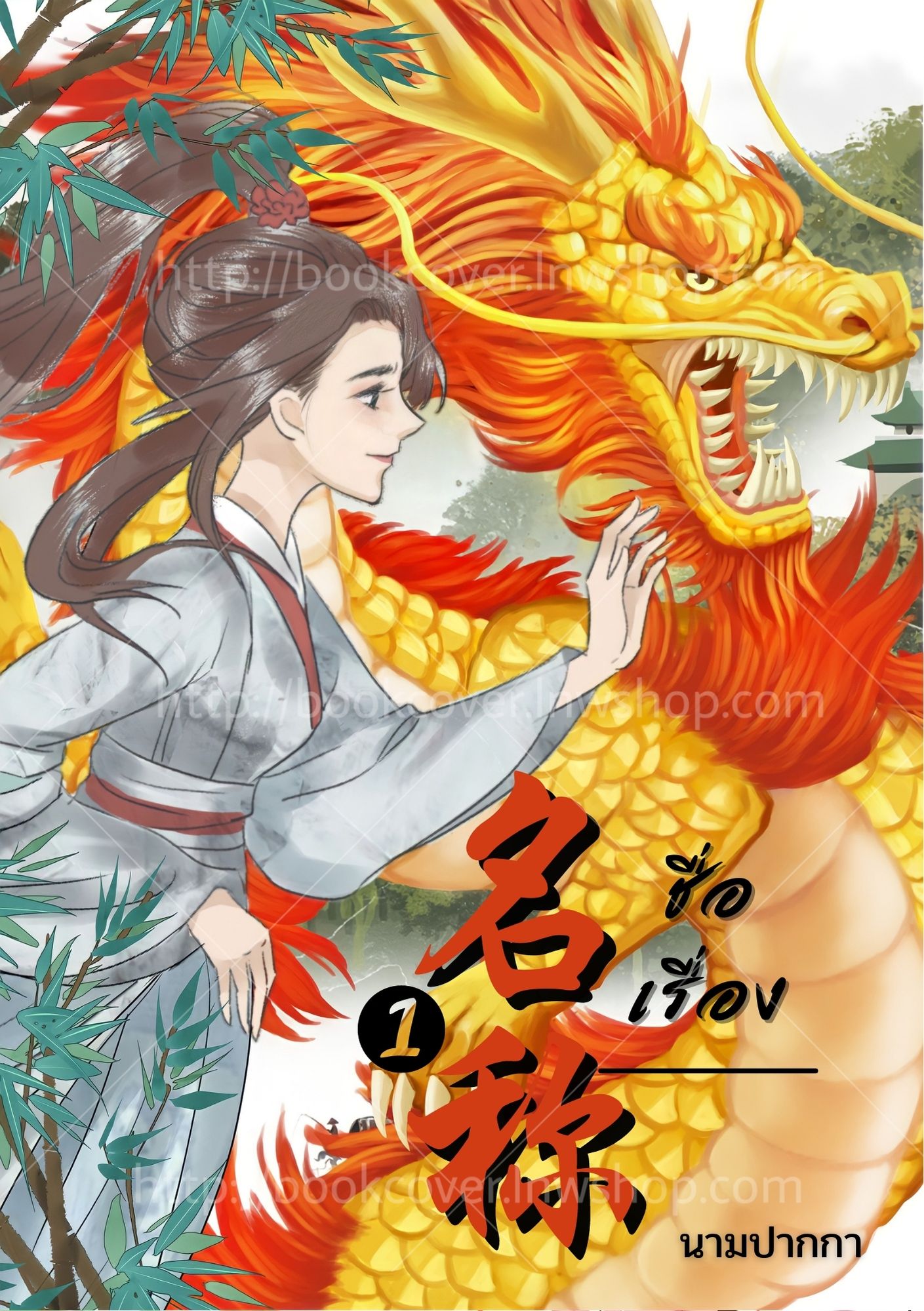 ปกนิยายจีนโบราณ แนวภาพวาดสาวงาม