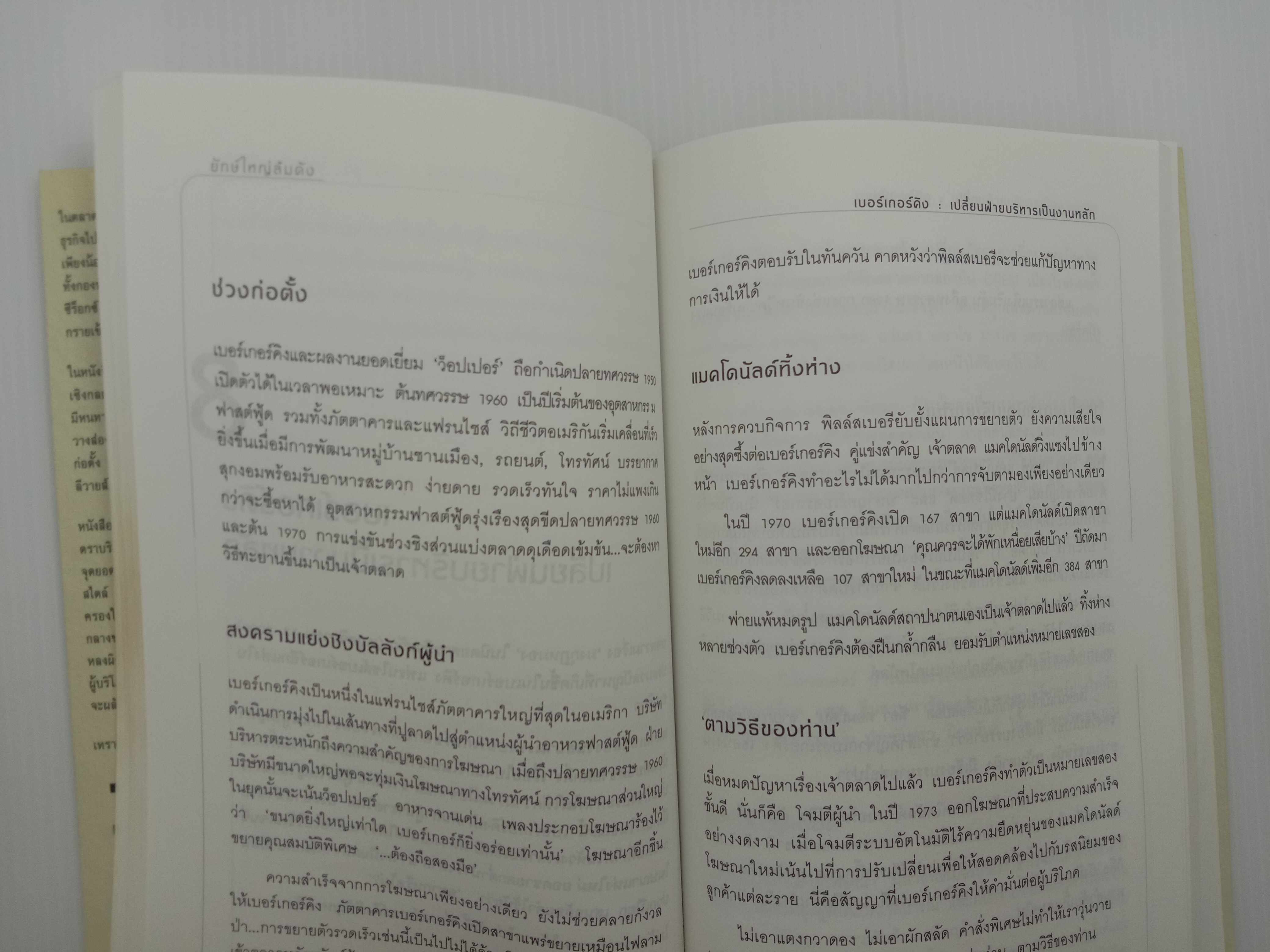 Big Brand Big Trouble ยักษ์ใหญ่ล้มดัง