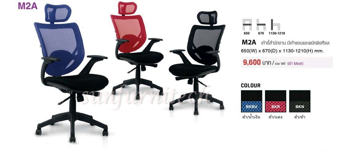 เก้าอี้สำนักงาน, เก้าอี้สำนักงานพนักพิงสูง, เก้าอี้สำนักงานตาข่าย MO-TECH (Taiyo) รุ่น M2A