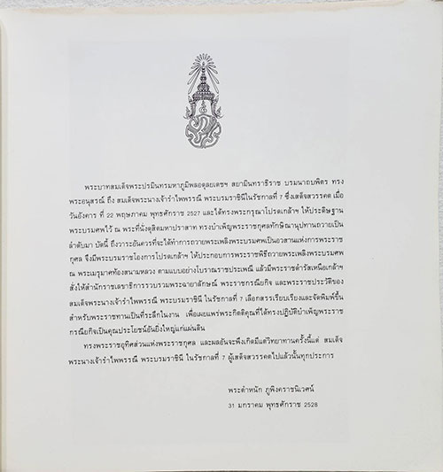 อนุสรณ์พระราชทานเพลิงศพ สมเด็จพระนางเจ้ารำไพพรรณี พระบรมราชินีนาถ SKU-09893