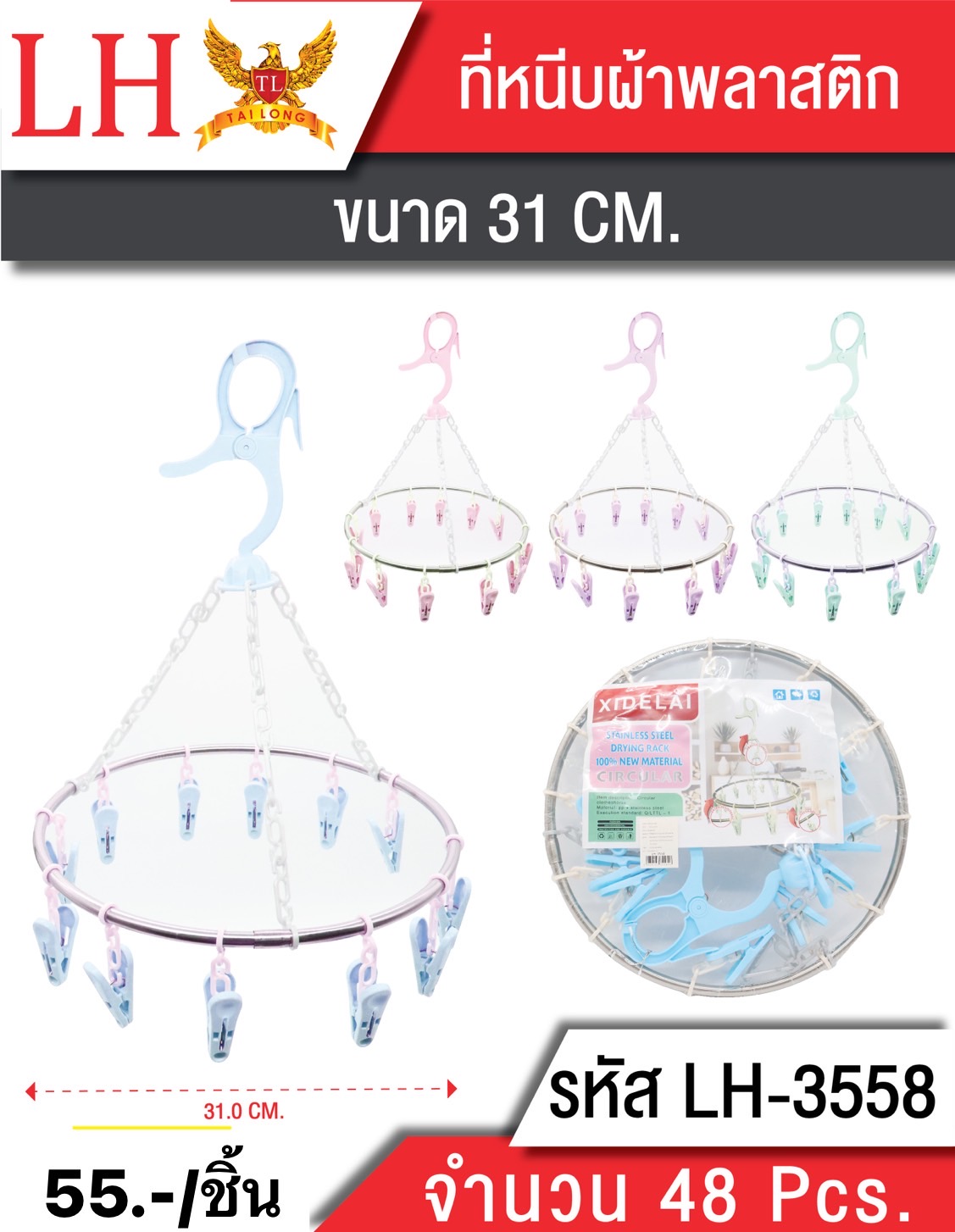 ที่หนีบผ้าพลาสติก 3558 (ราคาต่อชิ้น)