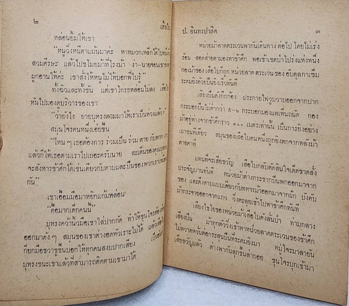เสือใบ ตอน ผจญรัก (เล่ม 5) SKU-09991