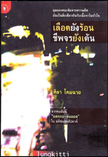 เลือดยังร้อน ชีพจรยังเต้น / ศิลา โคมฉาย 012871