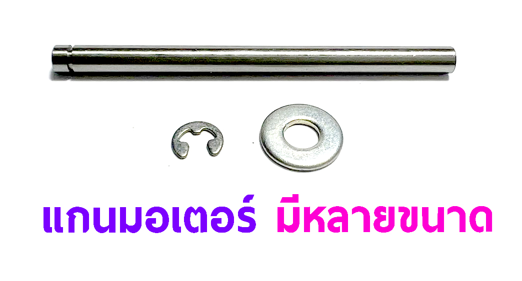 แกนมอเตอร์ แกน เพลา 3มิล 3.17มิล 4มิล 8มิล (มีหลายแบบ)