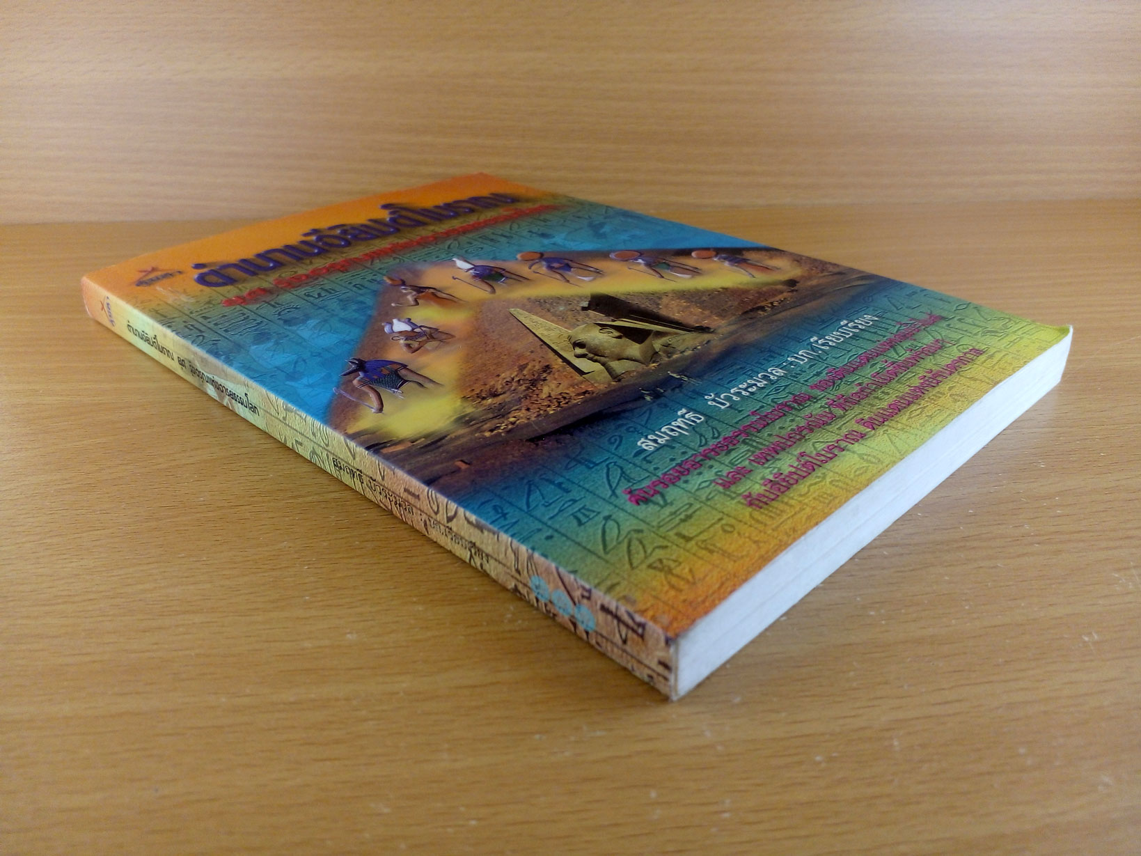 ตำนานอิยิปต์โบราณ ยุครุ่งอรุณแห่งอารยธรรมโลก