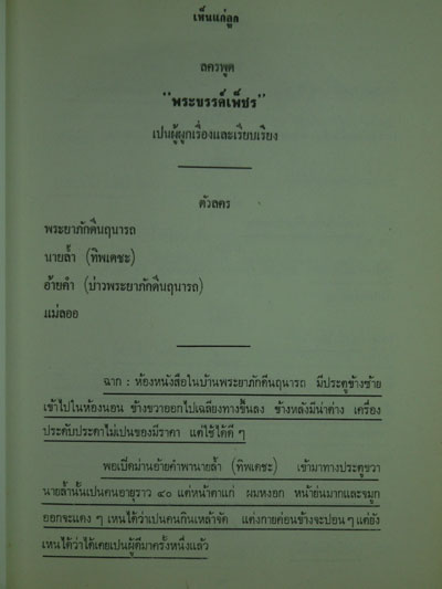 บทลครพระราชนิพนธ์เรื่อง “เห็นแก่ลูก”/ พระขรรค์เพ็ชร 012429 (1)