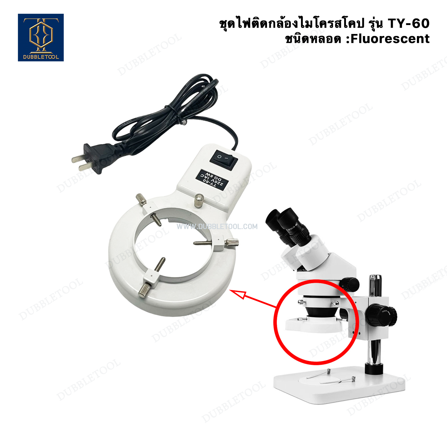 ชุดไฟติดกล้องไมโครสโครป รุ่น TY-60 หลอดไฟ โคมไฟ ไฟวงแหวนกล้องไมโครสโคป หลอดไฟใส่กล้องจุลทรรศน์ กล้องสเตอริโอไมโครสโคป Stereo Microscope หลอดเรืองแสงหรือหลอดฟลูออเรสเซนต์ Fluorescent Lamp Ring Light illuminator Lamp