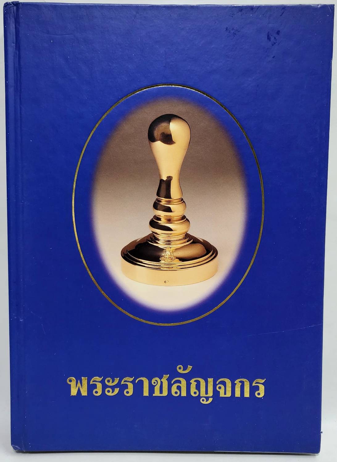 พระราชลัญจกร 027488