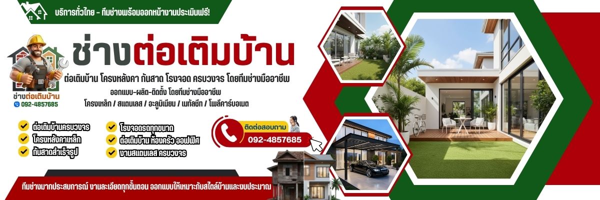 ช่างโครงหลังคากันสาด โทร 092-4857685