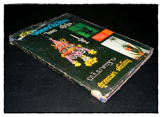 ตำราจัดดอกไม้สด ไทย ญี่ปุ่น ฉบับมาตรฐาน 024139