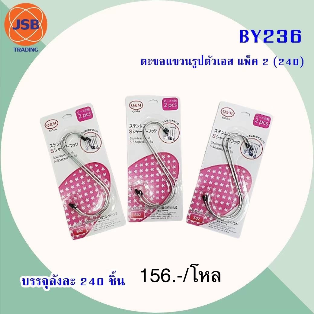 ตะขอแขวนรูปตัวเอส แพ็ค2 BY236(ราคาต่อโหล)