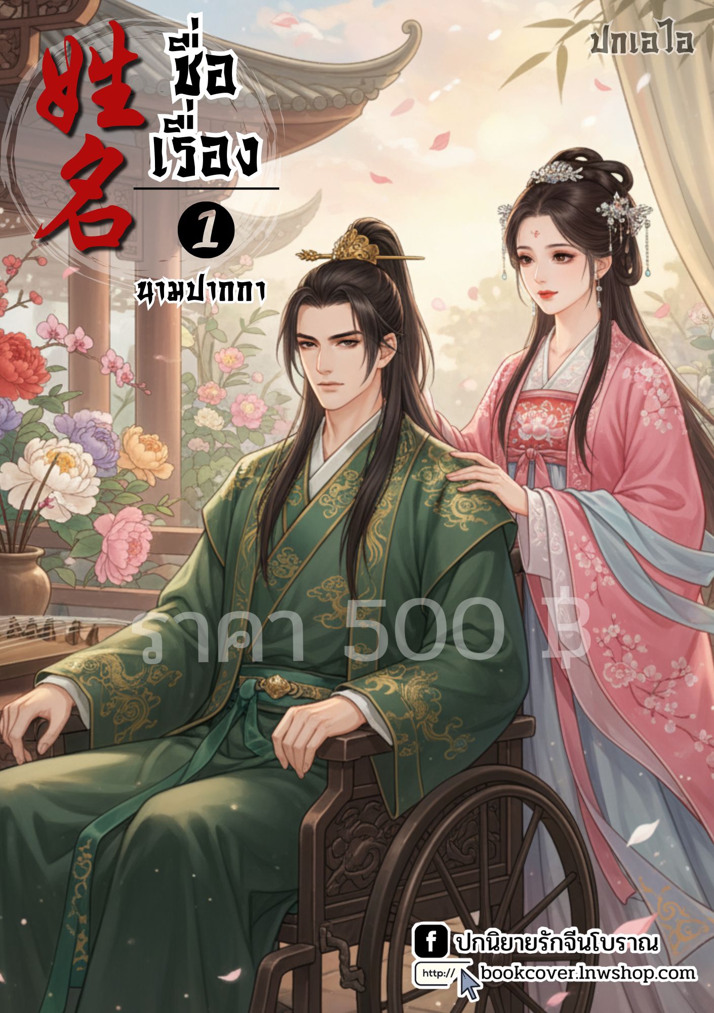 ปกเอไอ | ปกนิยายจีนโบราณภาพคู่รัก