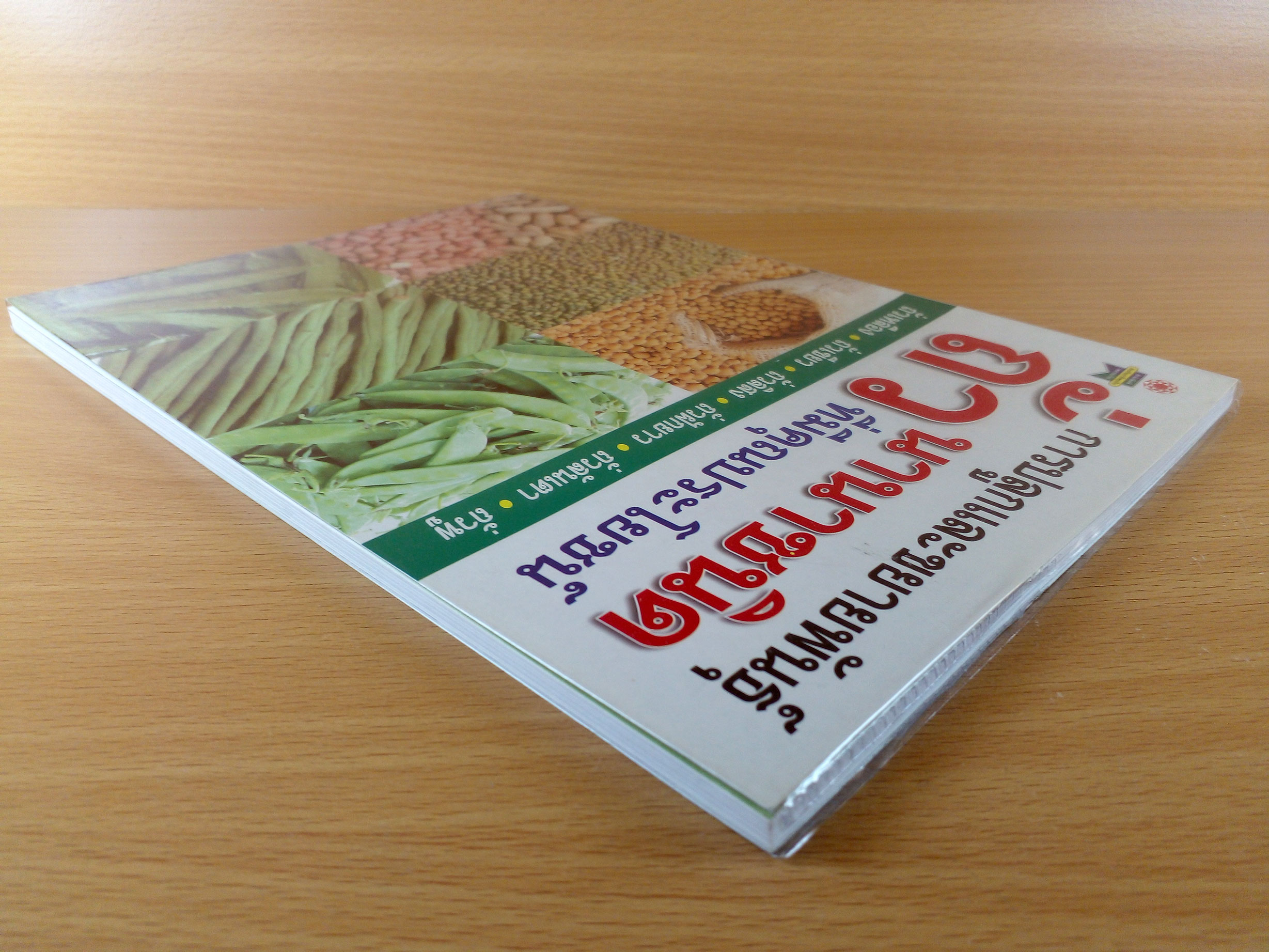 การปลูกและขยายพันธุ์ถั่วนานาชนิดที่มีคุณประโยชน์