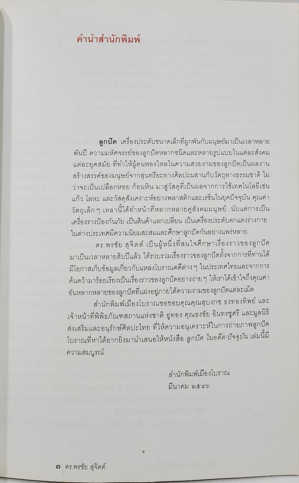 ลูกปัด ในอดีต-ปัจจุบัน 027493