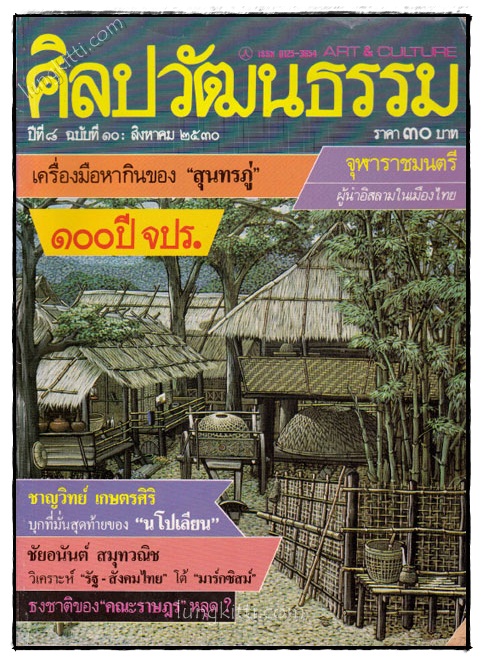 ศิลปวัฒนธรรม ปีที่ 9 ฉบับที่ 2 ธันวาคม 2530 022186