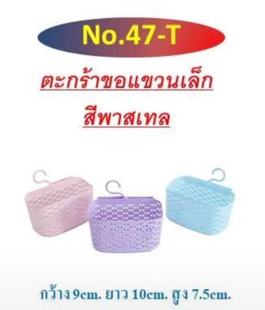 ตะกร้าขอแขวนเล็ก เบอร์47T (ราคาต่อโหล)