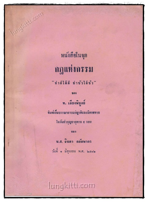 หนังสือในชุด กฎแห่งกรรม ทำดีได้ดี ทำชั่วได้ชั่ว 020218 (1)