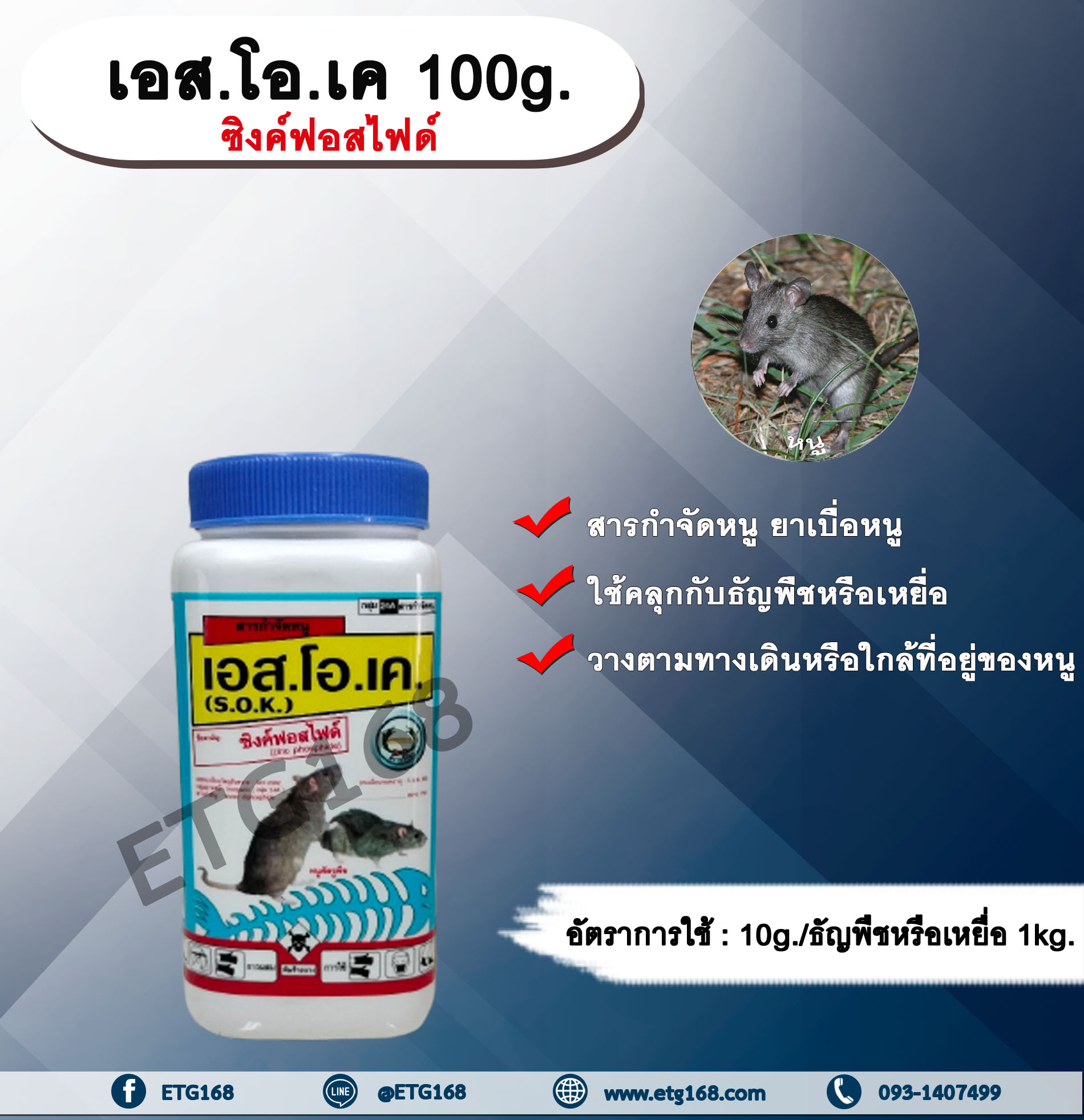เอส.โอ.เค 100g. สารกำจัดหนู เบื่อหนู เบือหนู เหยื่อกำจัดหนู