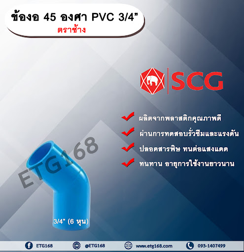 ข้องอ 45 องศา PVC 3/4” (6หุน) ตราช้าง ข้องอ 45 องศา ข้องอต่อท่อPVC