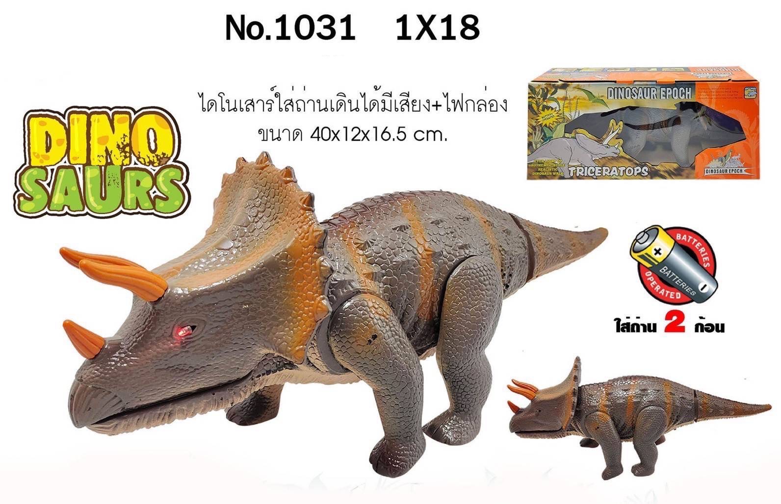 1031 ของเล่นเด็กไดโนเสาร์ใส่ถ่าน ไดโนเสาร์เดินได้ ปลีกตัวละ
