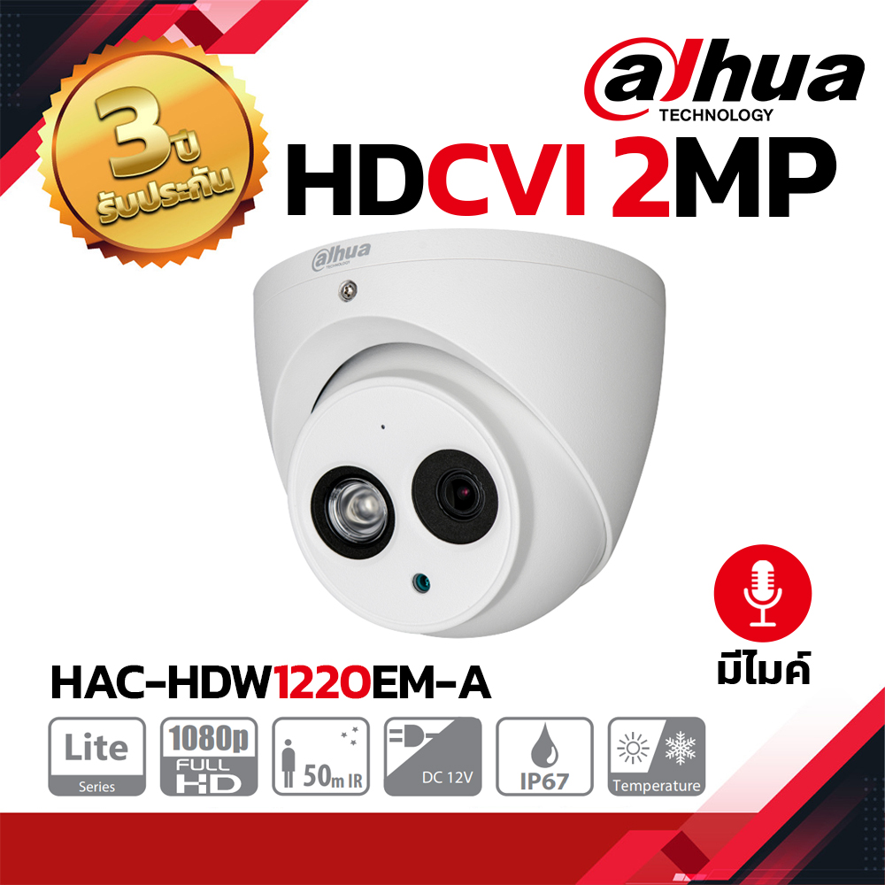 DAHUA กล้องวงจรปิด HDCVI 2MP รุ่น HAC-HDW1200EMP-A มีไมค์ Smart IR 50m.