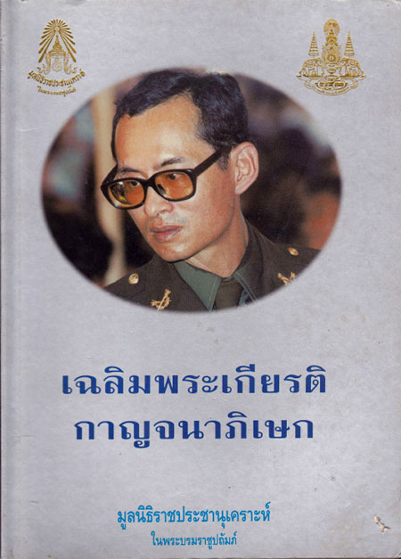 เฉลิมพระเกียรติกาญจนาภิเษก 020764